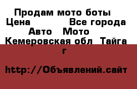 Продам мото боты › Цена ­ 5 000 - Все города Авто » Мото   . Кемеровская обл.,Тайга г.